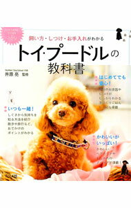 【中古】トイ・プードルの教科書 / 井原亮（1979〜） (単行本)