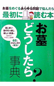 【中古】お墓どうしたら？事典 / 小谷みどり