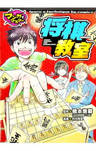 【中古】将棋教室 / 橋本崇載