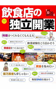 【中古】飲食店の独立開業 / (単行本)