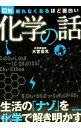 【中古】【全品10倍!9/15限定】図解化学の話 / 大宮信光