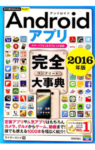 【中古】Androidアプリ完全（コンプリート）大事典 2016年版 / ライターズハイ (単行本)