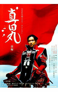 【中古】真田丸 前編/