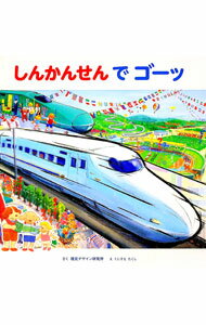 【中古】しんかんせんでゴーッ / 視覚デザイン研究所 (単行本)