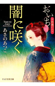 【中古】【全品10倍！5/10限定】闇に咲く（おいち不思議がたりシリーズ3） / あさのあつこ (文庫)
