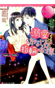 Rakuten - 【中古】溺愛幼なじみと指輪の約束 / 玉紀直