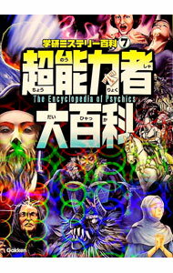 【中古】超能力者大百科 / こざきゆう