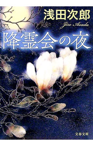 【中古】降霊会の夜 / 浅田次郎 (文庫)