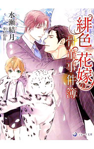 【中古】緋色の花嫁の骨董事件簿（花嫁色シリーズ9） / 水瀬結月 ボーイズラブ小説