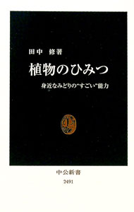 【中古】植物のひみつ / 田中修（1947−）