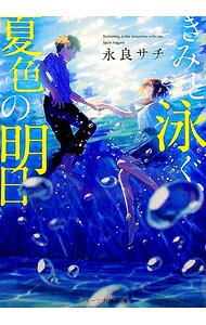 【中古】【全品10倍！3/25限定】きみと泳ぐ、夏色の明日 / 永良サチ