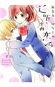【中古】無気力な幼なじみと近距離恋愛 / みずたまり