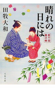 【中古】晴れの日には / 田牧大和