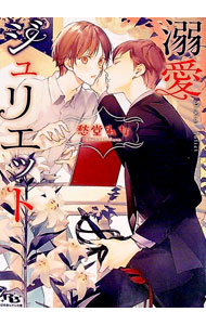 Shy Novels - 【中古】【全品10倍！5/15限定】溺愛ジュリエット / 愁堂れな ボーイズラブ小説 (文庫)