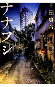【中古】ナナフシ / 幸田真音 (文庫)