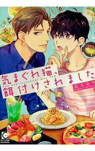 Shy Novels - 【中古】気まぐれ猫、餌付けされました / 森本あき ボーイズラブ小説 (文庫)