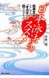 【中古】“日本泳法”のススメ / 中森一郎