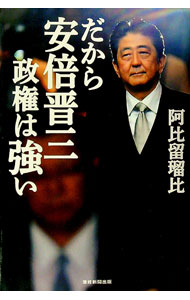 Rakuten - 【中古】だから安倍晋三政権は強い / 阿比留瑠比 (単行本)