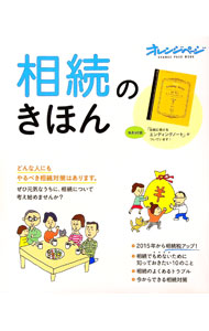 &nbsp;&nbsp;&nbsp; 相続のきほん 単行本 の詳細 付属品: エンディングノート付 出版社: オレンジページ レーベル: オレンジページムック 作者: 山田静江【監修】 カナ: ソウゾクノキホン / ヤマダシズエ サイズ: 単行本 ISBN: 9784873039268 発売日: 2014/07/28 関連商品リンク : 山田静江【監修】 オレンジページ オレンジページムック
