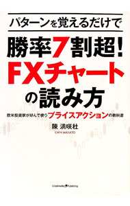 【中古】パターンを覚えるだけで勝率7割超！FXチャートの読み方 / 陳満咲杜 (単行本)