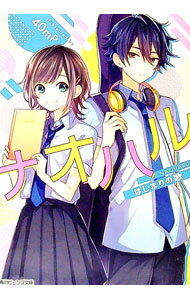 【中古】ナオハル　はじまりの歌 / 40mP (文庫)