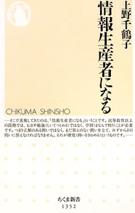 【中古】【全品10倍！1/15限定】情報生産者になる / 上野千鶴子（1948-）