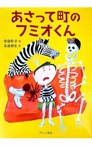 【中古】あさって町のフミオくん / 昼田弥子