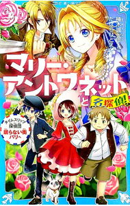 【中古】【全品10倍！5/10限定】マリー アントワネットと名探偵！ （名探偵！シリーズ33） / 楠木誠一郎 (新書)