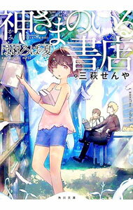 【中古】神さまのいる書店　まほろばの夏 / 三萩せんや (文庫)