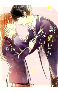 【中古】素直じゃないね。 / SELEN