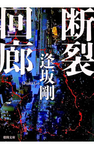 【中古】断裂回廊 / 逢坂剛 (文庫)