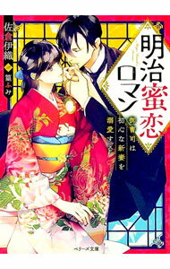 【中古】明治蜜恋ロマン / 佐倉伊織