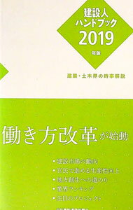 【中古】建設人ハンドブック　2019年版 / 日刊建設通信新聞社