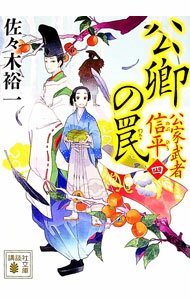 【中古】公卿の罠（公家武者　信平シリーズ4） / 佐々木裕一