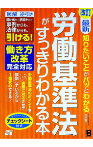 【中古】最新知りたいことがパッとわかる労働基準法がすっきりわかる本 / 多田智子 (単行本)