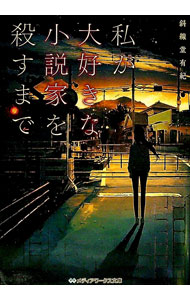 【中古】私が大好きな小説家を殺すまで / 斜線堂有紀 (文庫)