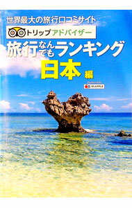 【中古】トリップアドバイザー旅行なんでもランキング　日本編　【2版】 / 昭文社