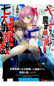 【中古】やりすぎた魔神殲滅者の七大罪遊戯1　最強究極の七大罪使いは容赦ゼロで禁忌を犯しつくす / 上栖綴人 (文庫)