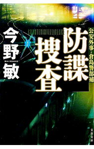 【中古】防諜捜査 / 今野敏 (文庫)
