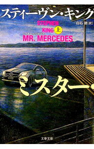 【中古】ミスター・メルセデス 上/ KingStephen