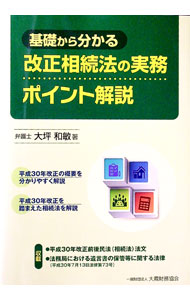 【中古】基礎から分かる改正相続法の実務ポイント解説 / 大坪和敏 (単行本)