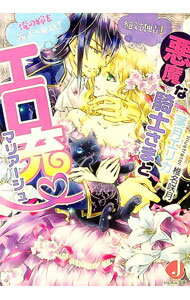 【中古】悪魔な騎士さまとエロ充マリアージュ　絶対独占！　俺の嫁を箱入り育成！ / 葉月エリカ