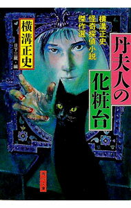 【中古】丹夫人の化粧台 / 横溝正史...