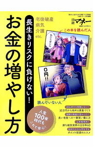 【中古】長生きリスクに負けない！お金の増やし方　老後破産　病気　介護etc． / 日経BP社 (単行本)