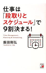 【中古】仕事は「段取りとスケジュール」で9割決まる！ / 飯田剛弘
