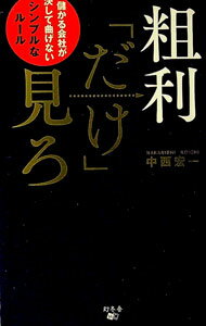 【中古】粗利「だけ」見ろ / 中西宏一