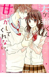 【中古】天ケ瀬くんは甘やかしてくれない。 / みゅーな