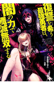 【中古】復讐を希う最強勇者は、闇の力で殲滅無双する 2 (JUMP j BOOKS)／斧名田 マニマニ