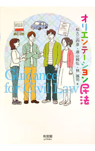 【中古】オリエンテーション民法 / 松久三四彦 (単行本)