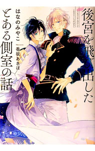 【中古】後宮を飛び出したとある側室の話 / はなのみやこ ボーイズラブ小説 (単行本)
